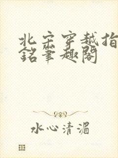 北宋穿越指南朱铭笔趣阁