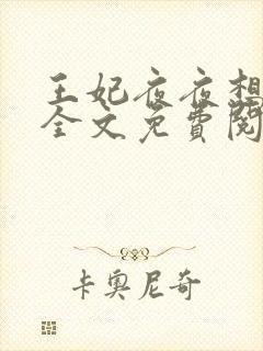 王妃夜夜想和离全文免费阅读