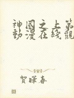 神国之上第二季动漫在线观看免费高清