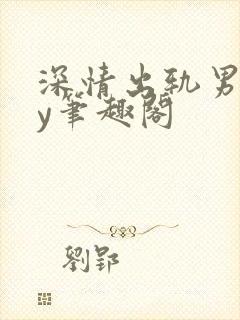 深情出轨男主by笔趣阁