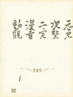 动漫二次元在线观看完整免费高清