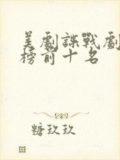 美剧谍战剧排行榜前十名