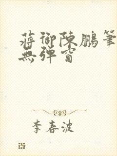 蒋御陈鹏笔趣阁无弹窗