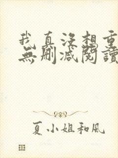 我真没想重生啊无删减阅读全文