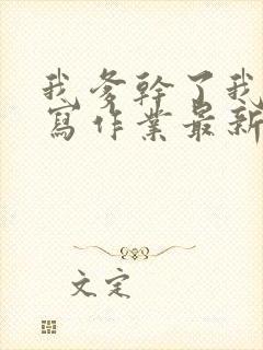 我爹干了我再去写作业最新章节