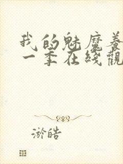 我的魅魔养母第一季在线观看全集