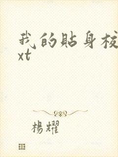 我的贴身校花txt