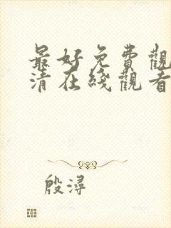 最好免费观看高清在线观看