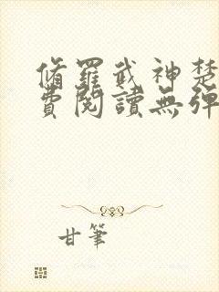 修罗武神楚枫免费阅读无弹窗