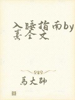 入睡指南by栗熹全文