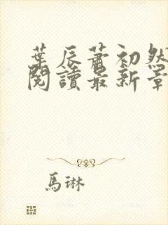 叶辰萧初然免费阅读最新章节无弹窗