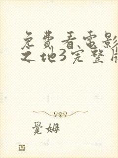 免费看电影寂静之地3完整版