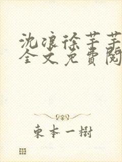 沈浪徐芊芊小说全文免费阅读344章