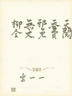 柳无邪吞天神鼎全文免费阅读笔趣阁