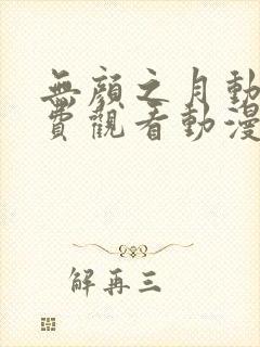 无颜之月动漫免费观看动漫完整版