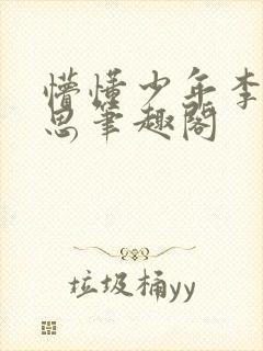 懵懂少年李兵沈思笔趣阁