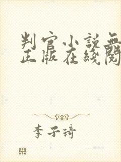 判官小说无删减正版在线阅读封面