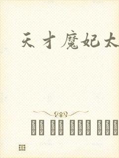 天才魔妃太难追