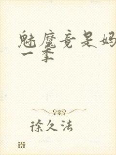 魅魔竟是妈妈第一季