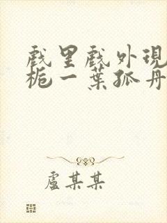 戏里戏外现场林栀一叶孤舟