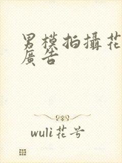 男模拍摄花絮 广告