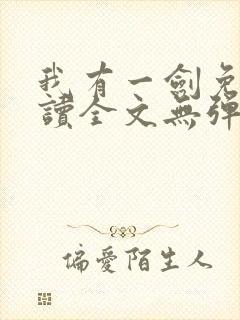 我有一剑免费阅读全文无弹窗