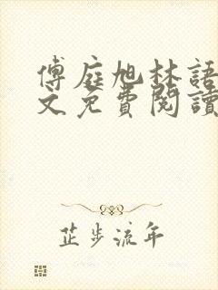 傅庭旭林语烟全文免费阅读