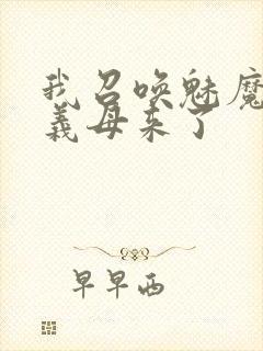 我召唤魅魔结果义母来了封面