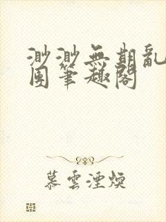 渺渺无期乱作一团笔趣阁