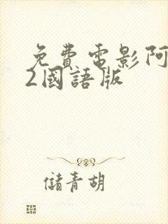 免费电影阿丽塔2国语版