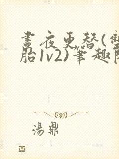 昼夜更替(双胞胎1v2)笔趣阁