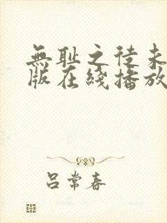 无耻之徒未删减版在线播放