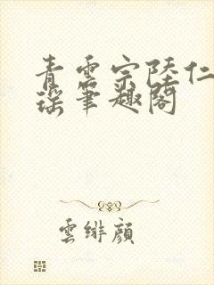 青云宗陆仁云青瑶笔趣阁