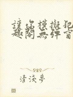 让你模拟犯罪笔趣阁无弹窗