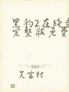 黑豹2在线观看完整版免费超清