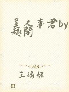 美人事君by笔趣阁