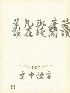 叶凡与唐若雪小说在线阅读最新封面