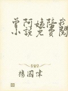 曾阿姨陪我长大小说免费阅读