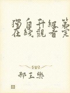 独自升级第二季在线观看完整版封面