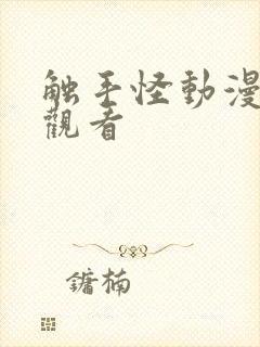 触手怪动漫在线观看