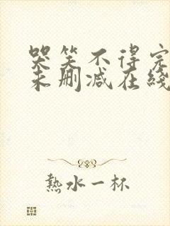 哭笑不得完整版未删减在线免费观看