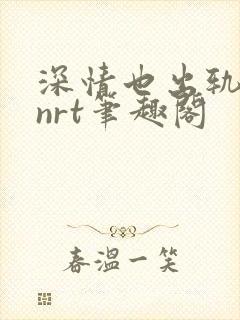 深情也出轨逆2nrt笔趣阁