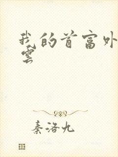 我的首富外公林云封面