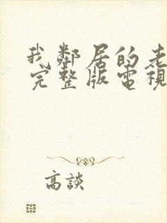 我邻居的老婆2完整版电视剧中文