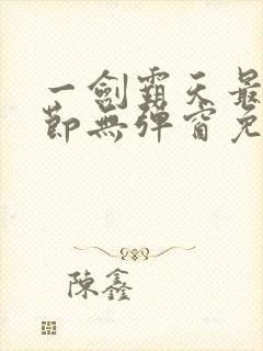 一剑霸天最新章节无弹窗免费阅读封面