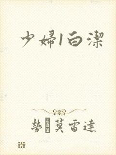 少妇1白洁封面