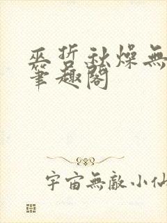 巫哲秋燥无删减笔趣阁