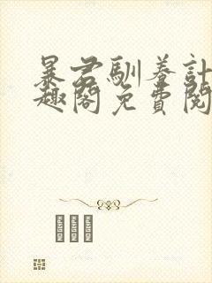 暴君驯养计划笔趣阁免费阅读