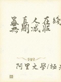 蛊真人在线阅读无删减版