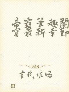 帝霸笔趣阁无弹窗最新章节阅读